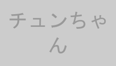 チュンちゃん