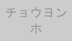 チョウヨンホ