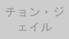 チョン・ジェイル