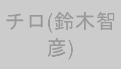 チロ(鈴木智彦)