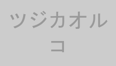 ツジカオルコ