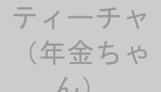 ティーチャ（年金ちゃん）