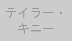 テイラー・キニー