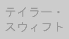 テイラー・スウィフト