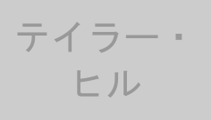 テイラー・ヒル