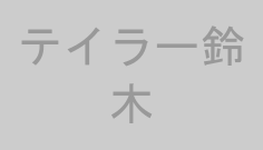 テイラー鈴木