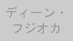 ディーン・フジオカ