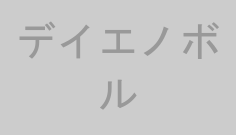 デイエノボル