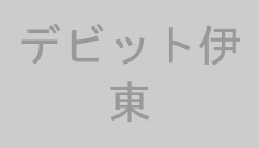 デビット伊東