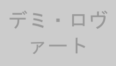 デミ・ロヴァート