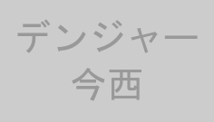 デンジャー今西