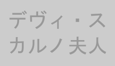 デヴィ・スカルノ夫人