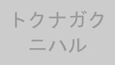 トクナガクニハル