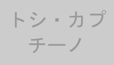 トシ・カプチーノ