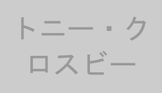 トニー・クロスビー