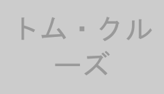 トム・クルーズ