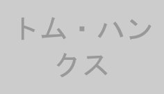 トム・ハンクス