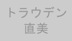 トラウデン直美