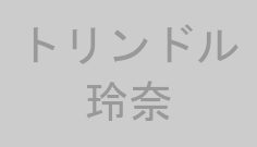 トリンドル玲奈