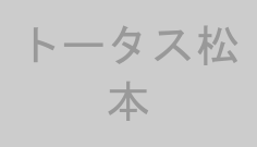 トータス松本
