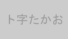 ト字たかお