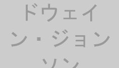 ドウェイン・ジョンソン