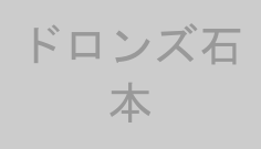 ドロンズ石本