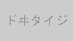 ドヰタイジ