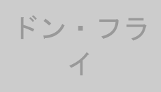 ドン・フライ
