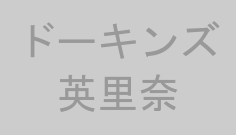 ドーキンズ英里奈