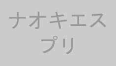 ナオキエスプリ