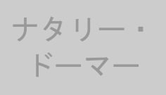 ナタリー・ドーマー