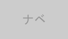 ナベ