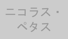 ニコラス・ペタス