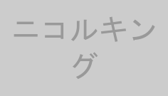 ニコルキング