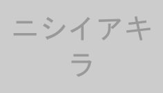 ニシイアキラ