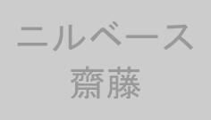 ニルベース齋藤