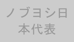 ノブヨシ日本代表