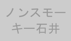 ノンスモーキー石井
