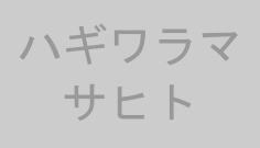 ハギワラマサヒト