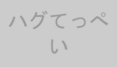 ハグてっぺい