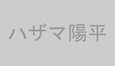 ハザマ陽平