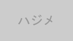 ハジメ