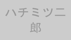 ハチミツ二郎