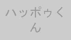 ハッポゥくん
