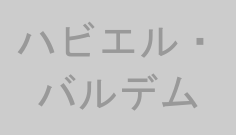 ハビエル・バルデム