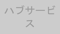 ハブサービス