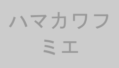 ハマカワフミエ
