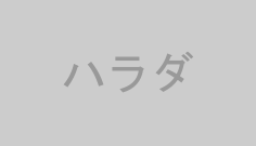 ハラダ