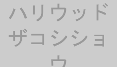 ハリウッドザコシショウ